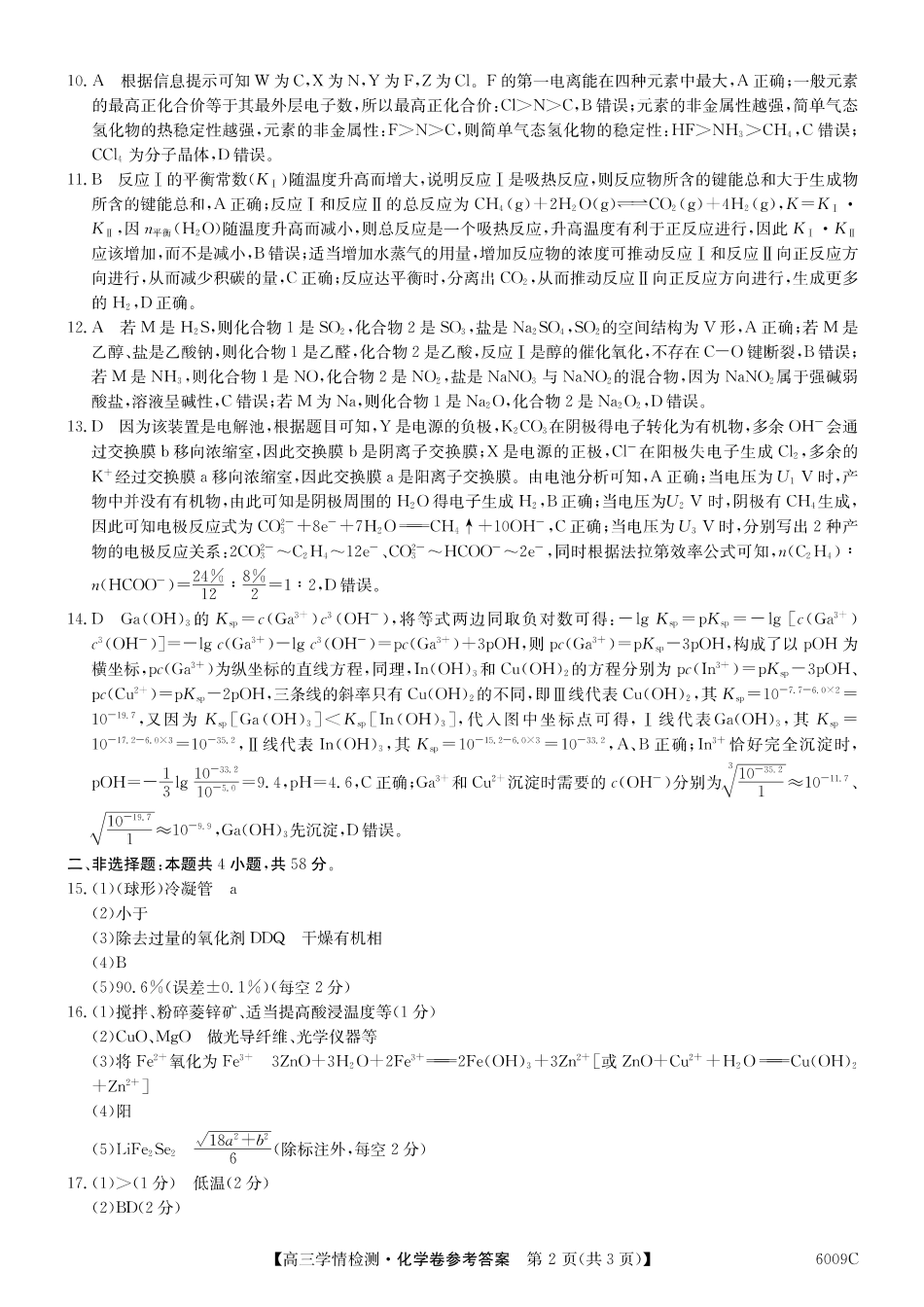 【化学试卷答案】【安徽卷】安徽省县中联盟2025-2026学年高三上学期学情检测（6009C）（8.28-8.29）.pdf_第2页