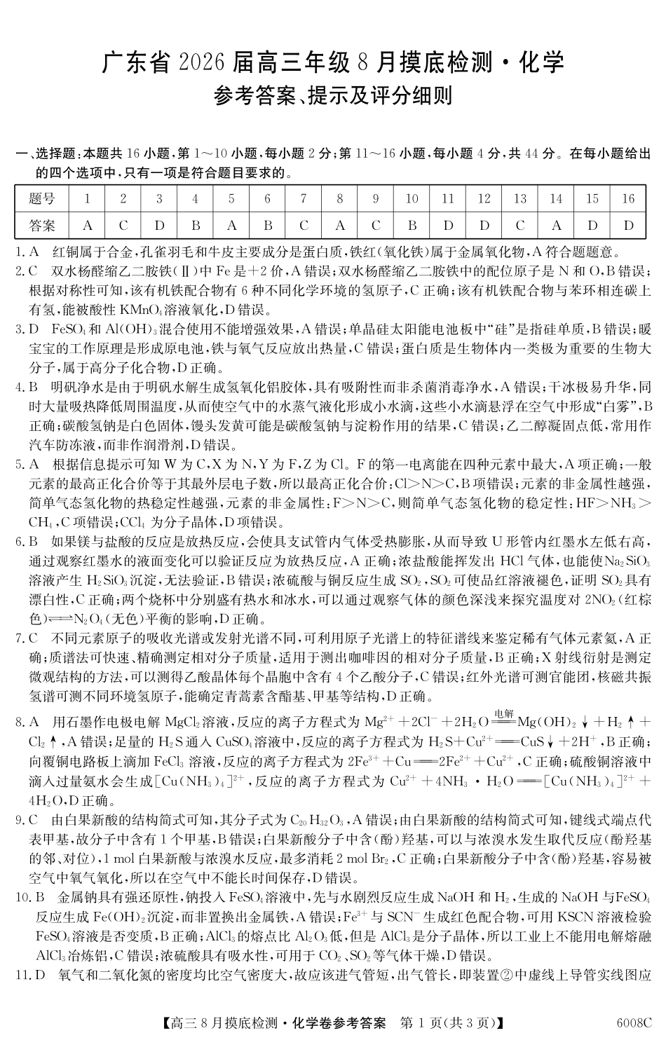 【化学试卷答案】【广东卷】广东省纵千文化2026届高三年级8月摸底检测（6008C）（8.28-8.29）.pdf_第1页