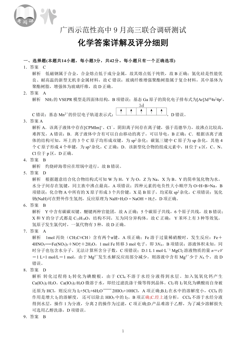 【化学试卷答案】【广西卷】广西壮族自治区考阅评示范性高中2026届上学期9月份高三联合调研测试（9.23-9.24）.pdf_第1页