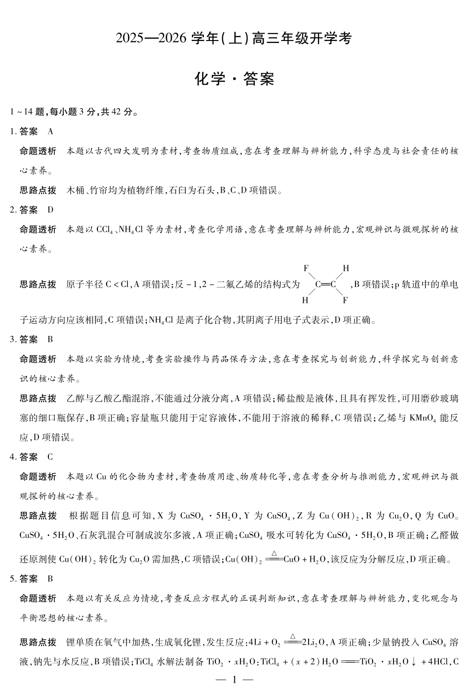 【化学试卷答案】【河南卷】河南省天一大联考2025-2026学年高三年级上学期开学考（9.4-9.5）.pdf_第1页