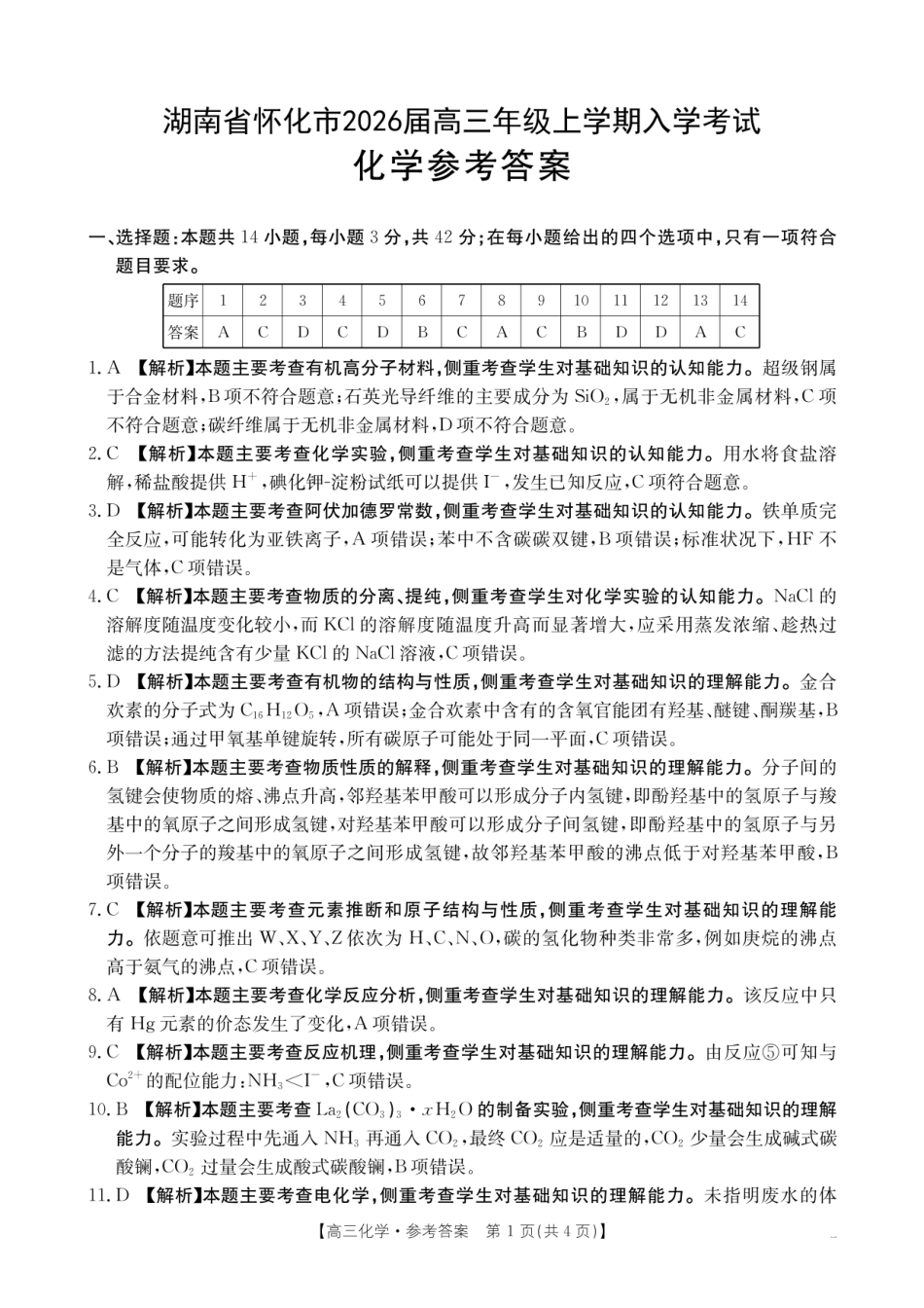 【化学试卷答案】【湖南卷】湖南省怀化市(金太阳)2026届高三上学期入学考试（26-06C）（8.25-8.26）.pdf_第1页