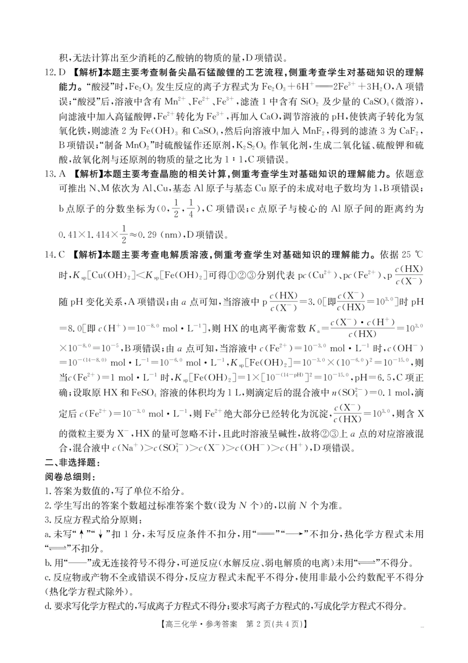 【化学试卷答案】【湖南卷】湖南省怀化市(金太阳)2026届高三上学期入学考试（26-06C）（8.25-8.26）.pdf_第2页