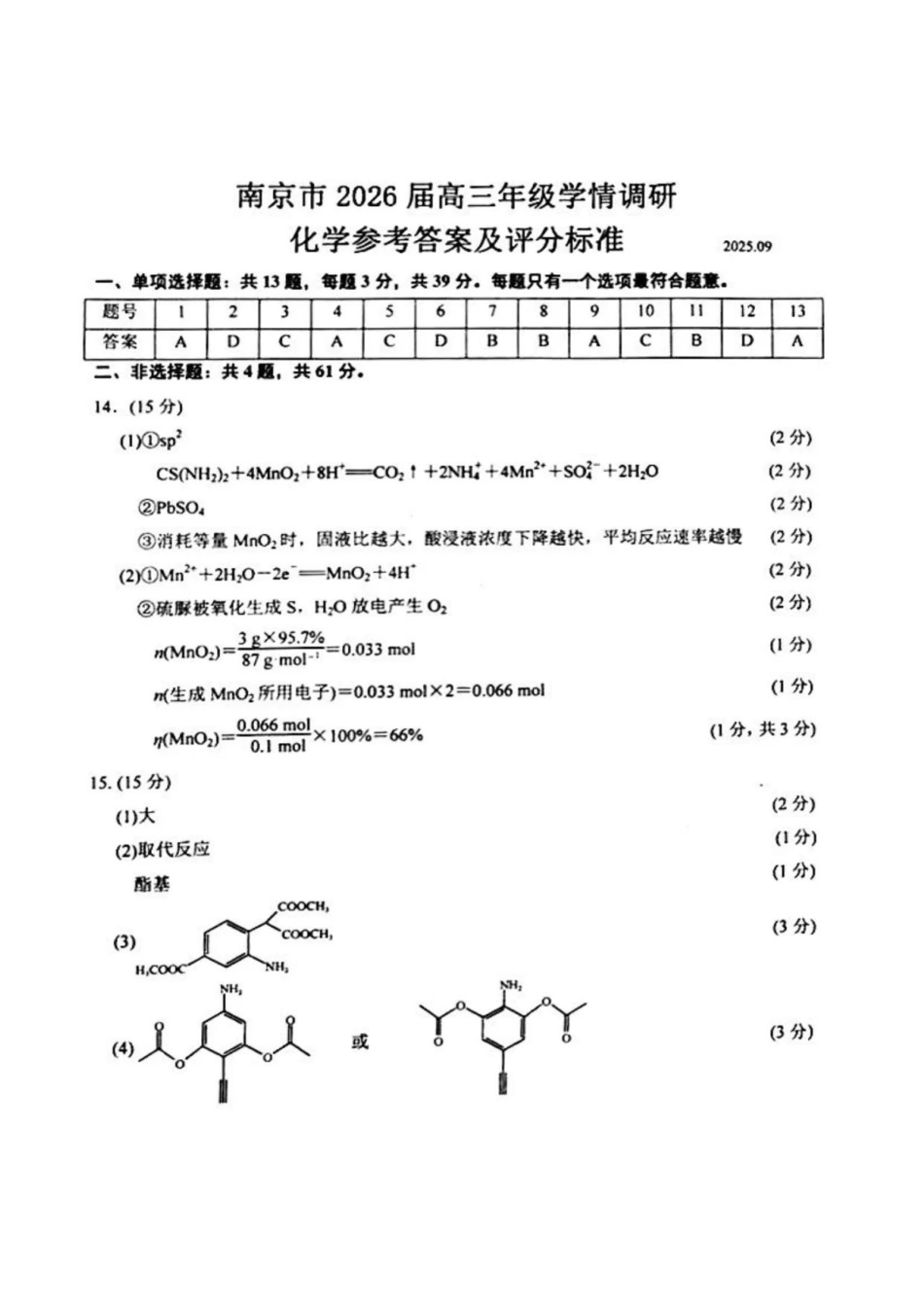 【化学试卷答案】【江苏卷】江苏省南京市2026届高三年级(九月)学情调研(南京高三零模)(9.18-9.19).pdf_第1页