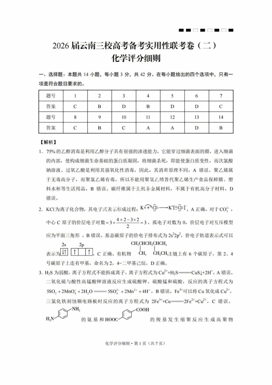 【化学试卷答案】【云南卷】云南省2026届云南三校高考备考实用性联考卷（二）(8.25-8.26).pdf_第1页