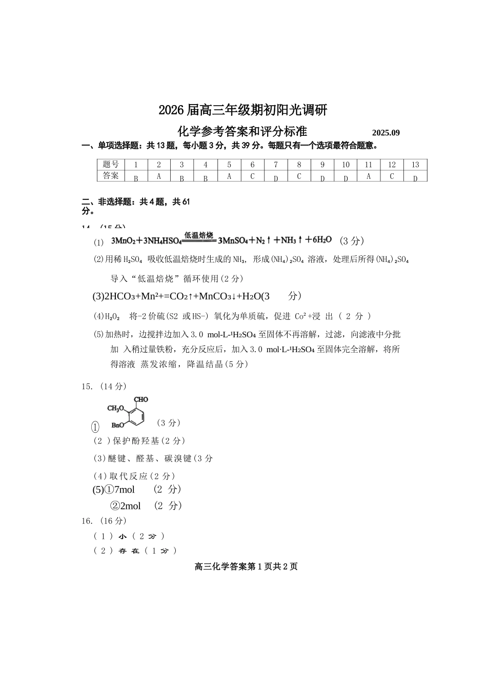【化学试题卷答案】【江苏卷】苏州市2026届高三年级期初阳光调研试卷(9.16-9.18)(2).docx_第1页