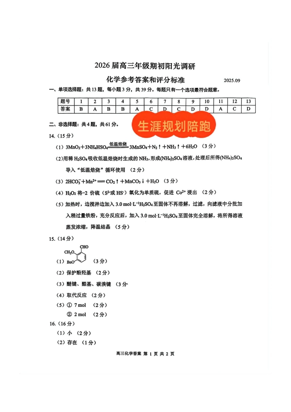 【化学试题卷答案】【江苏卷】苏州市2026届高三年级期初阳光调研试卷(9.16-9.18).pdf_第1页