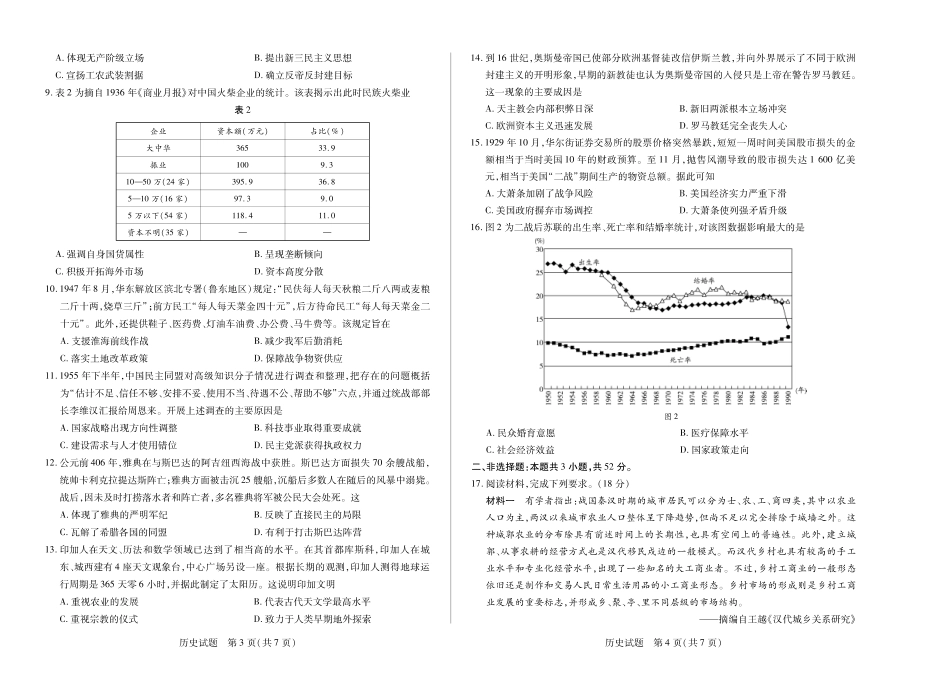 【历史】天一大联考湖南省2026届高三年级上学期开学考.pdf_第2页