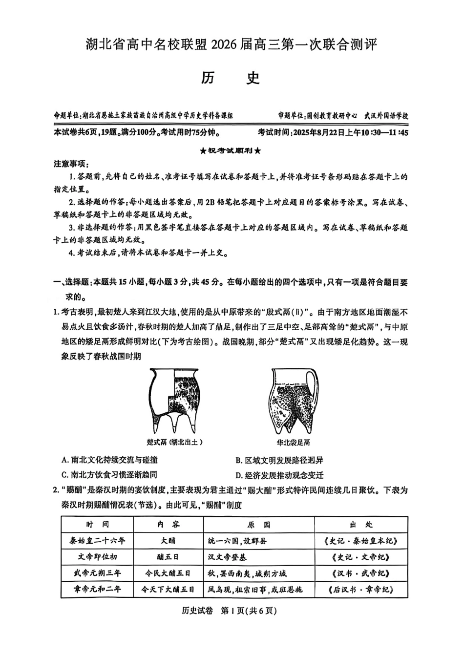 【历史测评试卷】【湖北卷】湖北省(圆创联盟)高中名校联盟2026届高三第一次联合测评(8.21-8.22).pdf_第1页