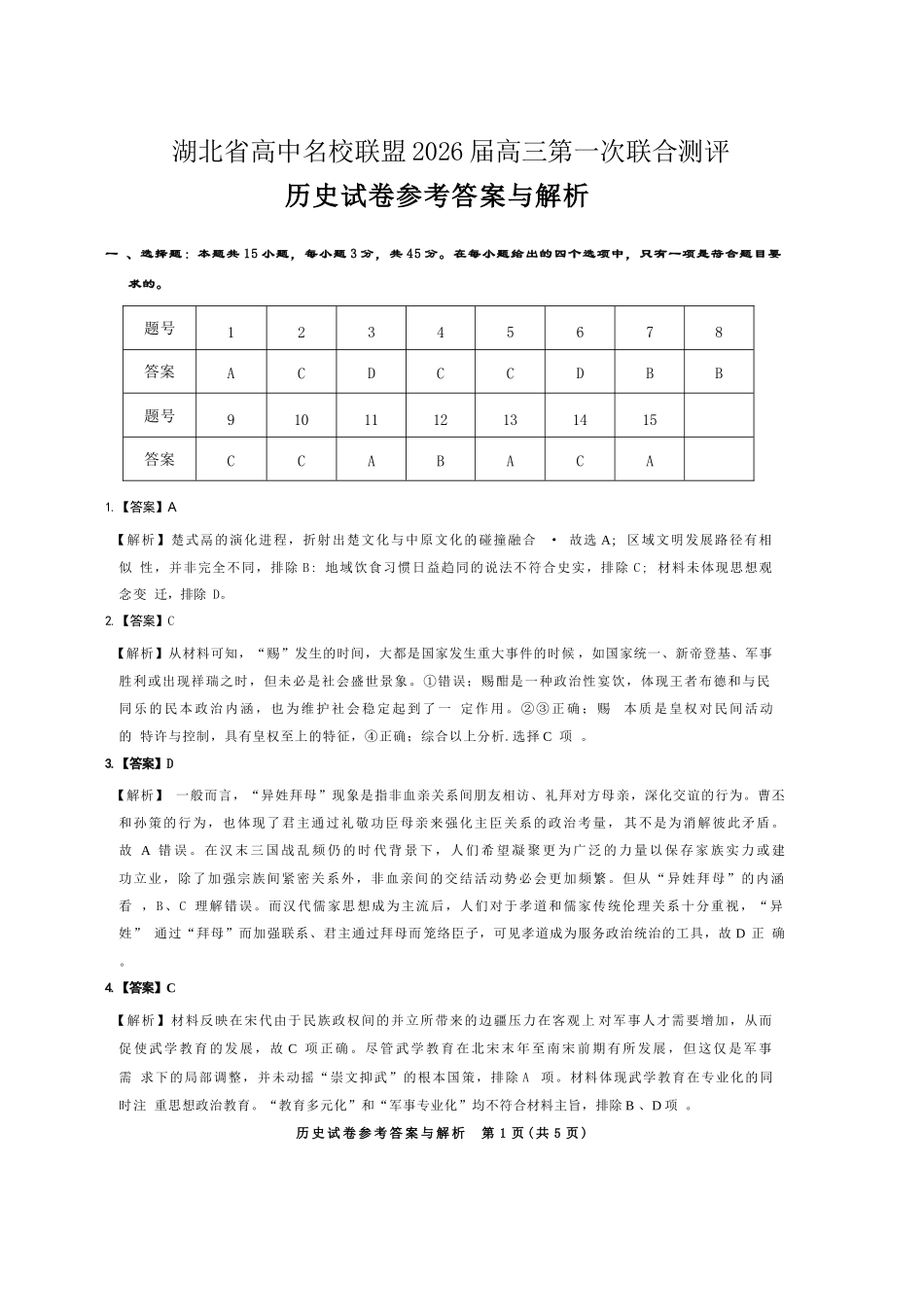 【历史测评试卷答案】【湖北卷】湖北省(圆创联盟)高中名校联盟2026届高三第一次联合测评(8.21-8.22).docx_第1页