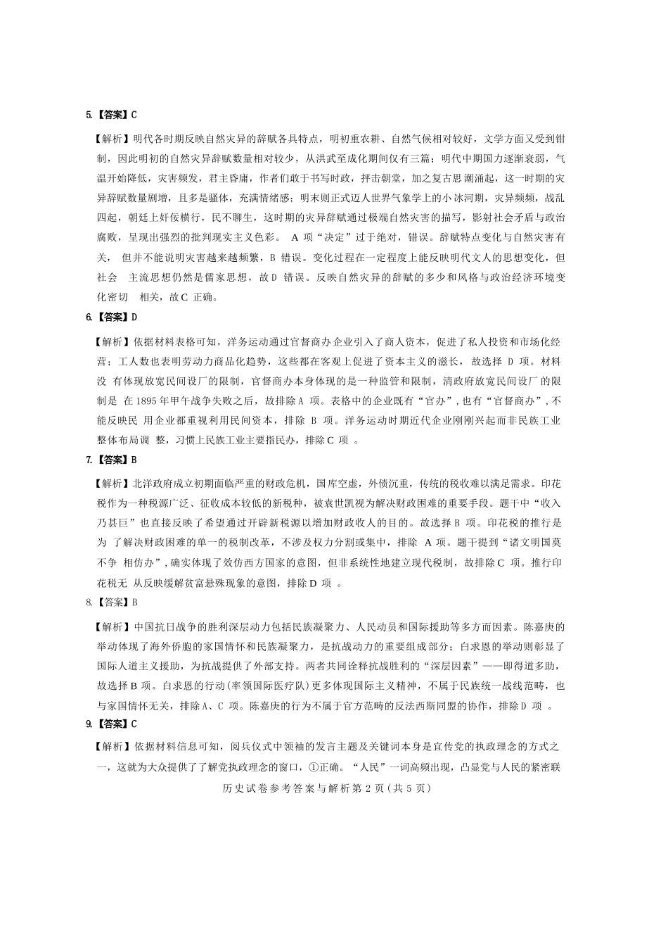【历史测评试卷答案】【湖北卷】湖北省(圆创联盟)高中名校联盟2026届高三第一次联合测评(8.21-8.22).docx_第2页