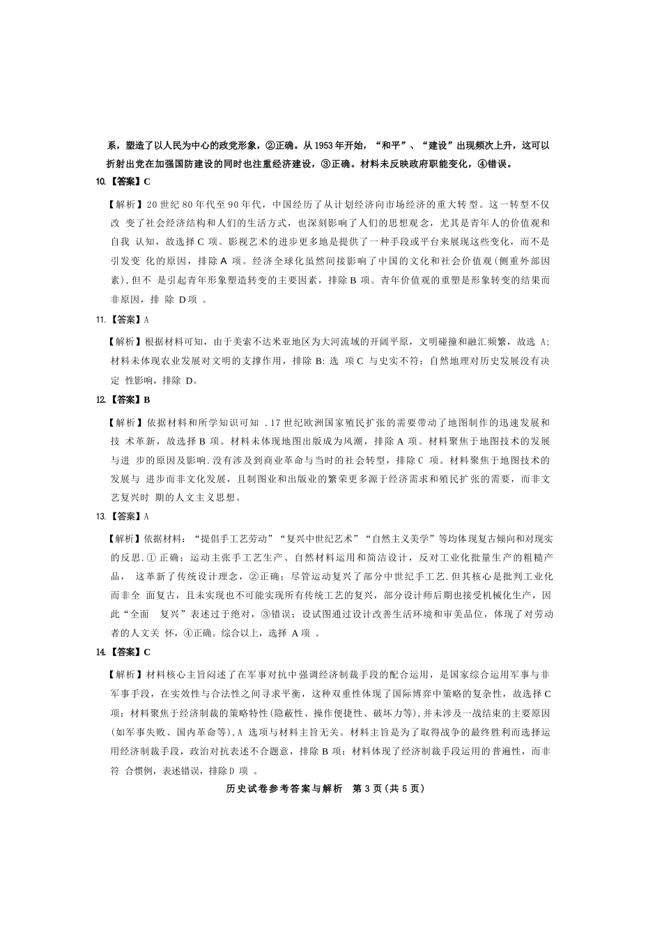 【历史测评试卷答案】【湖北卷】湖北省(圆创联盟)高中名校联盟2026届高三第一次联合测评(8.21-8.22).docx_第3页