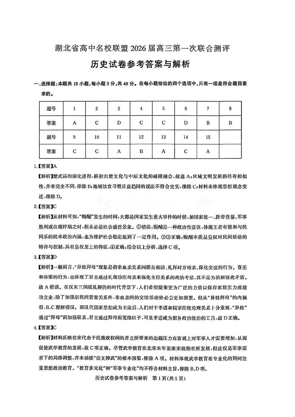 【历史测评试卷答案】【湖北卷】湖北省(圆创联盟)高中名校联盟2026届高三第一次联合测评(8.21-8.22).pdf_第1页