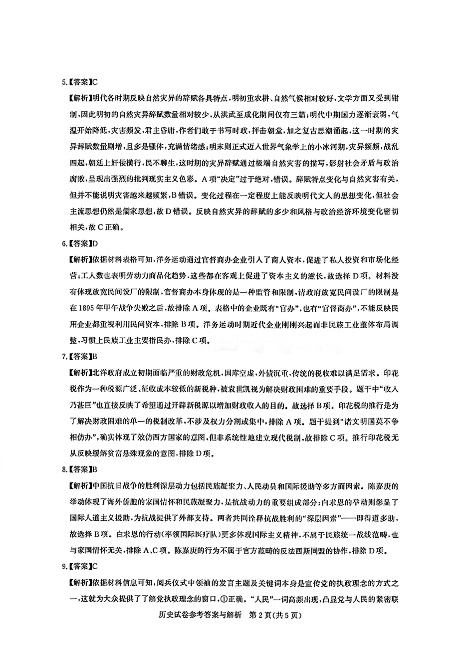【历史测评试卷答案】【湖北卷】湖北省(圆创联盟)高中名校联盟2026届高三第一次联合测评(8.21-8.22).pdf_第2页