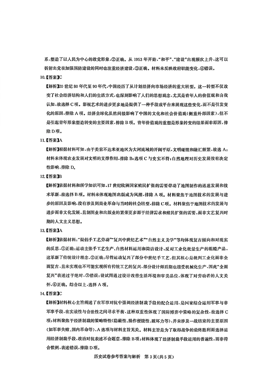 【历史测评试卷答案】【湖北卷】湖北省(圆创联盟)高中名校联盟2026届高三第一次联合测评(8.21-8.22).pdf_第3页