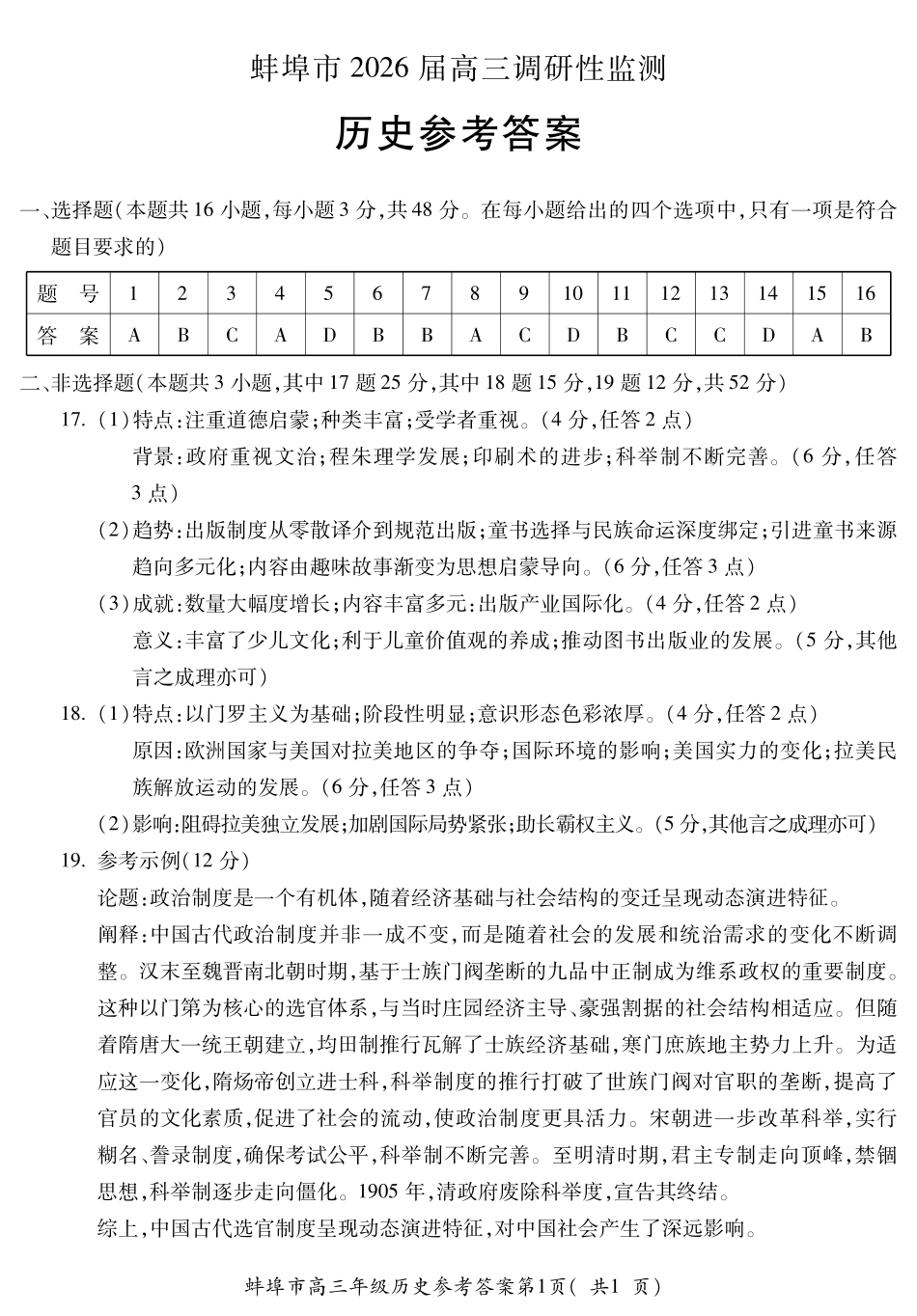 【历史答案】安徽省蚌埠市2025-2026学年高三上学期调研性监测.pdf_第1页