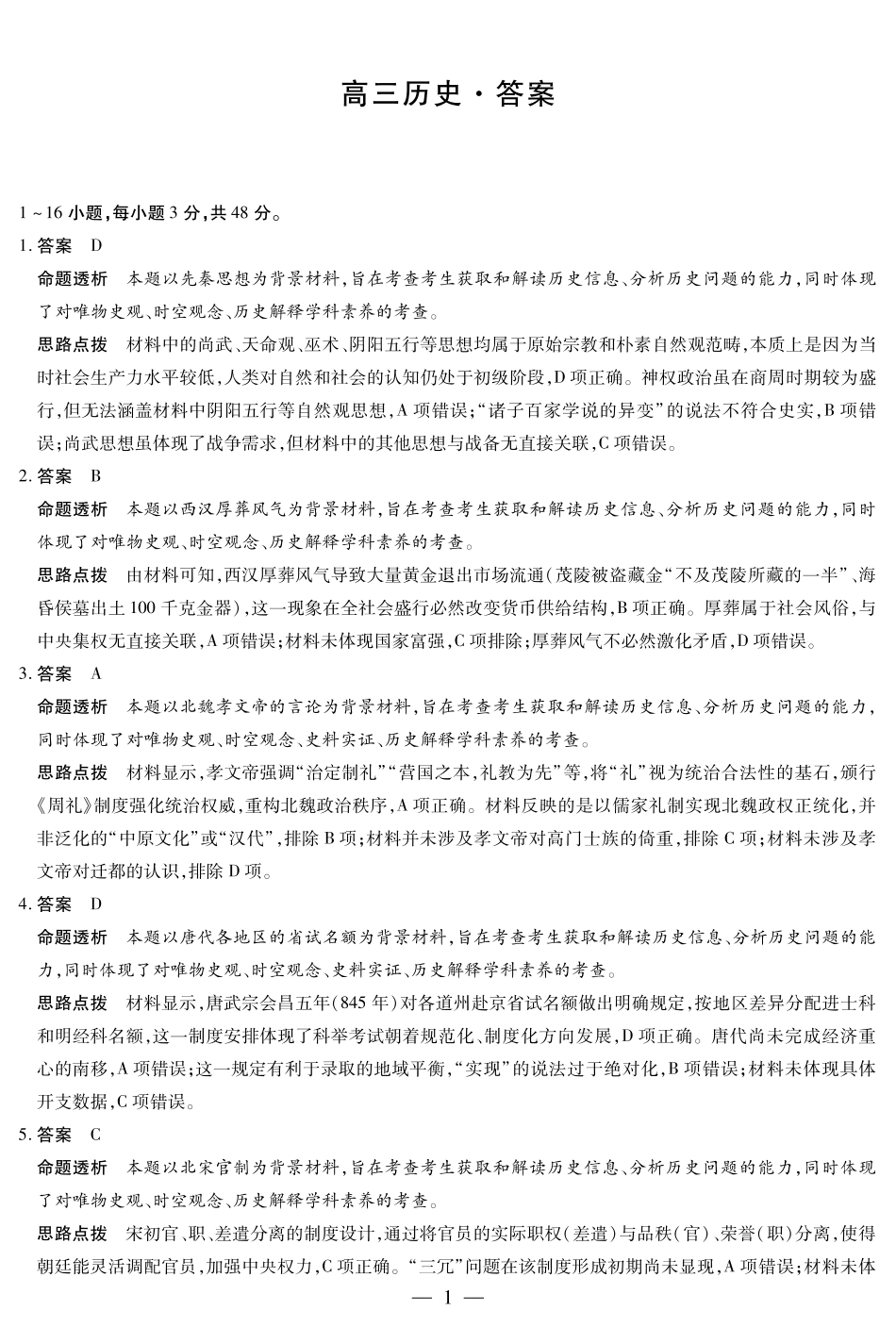 【历史答案】天一大联考湖南省2026届高三年级上学期开学考.pdf_第1页