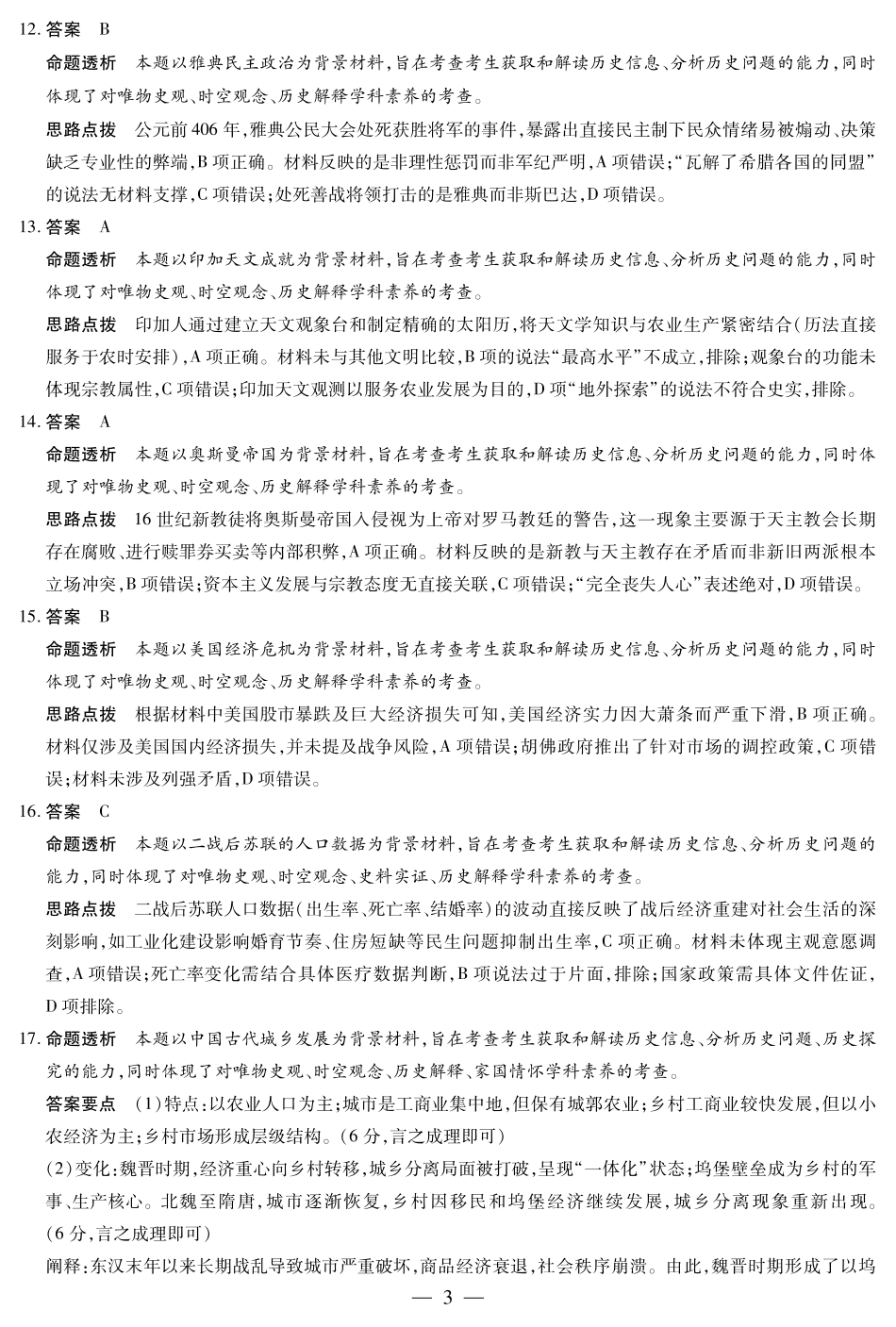 【历史答案】天一大联考湖南省2026届高三年级上学期开学考.pdf_第3页