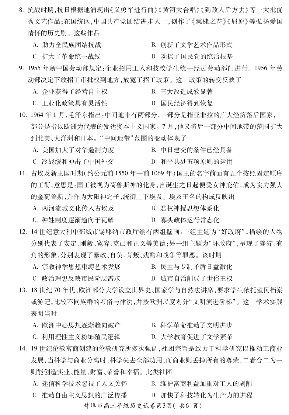 【历史试卷】【安徽卷】安徽省蚌埠市2025-2026学年2026届高三上学期8月调研性监测（8.28-8.29）.pdf_第3页