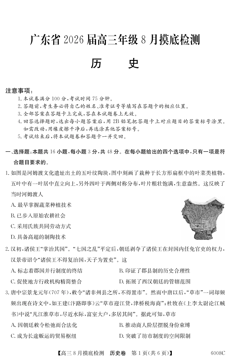 【历史试卷】【广东卷】广东省纵千文化2026届高三年级8月摸底检测（6008C）（8.28-8.29）.pdf_第1页