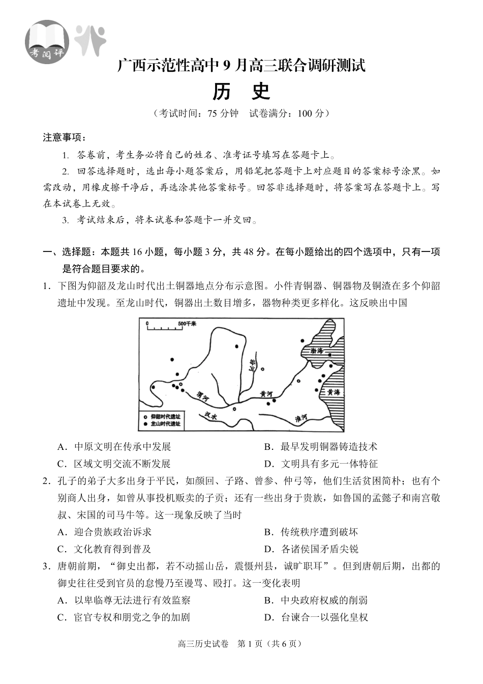 【历史试卷】【广西卷】广西壮族自治区考阅评示范性高中2026届上学期9月份高三联合调研测试（9.23-9.24）.pdf_第1页