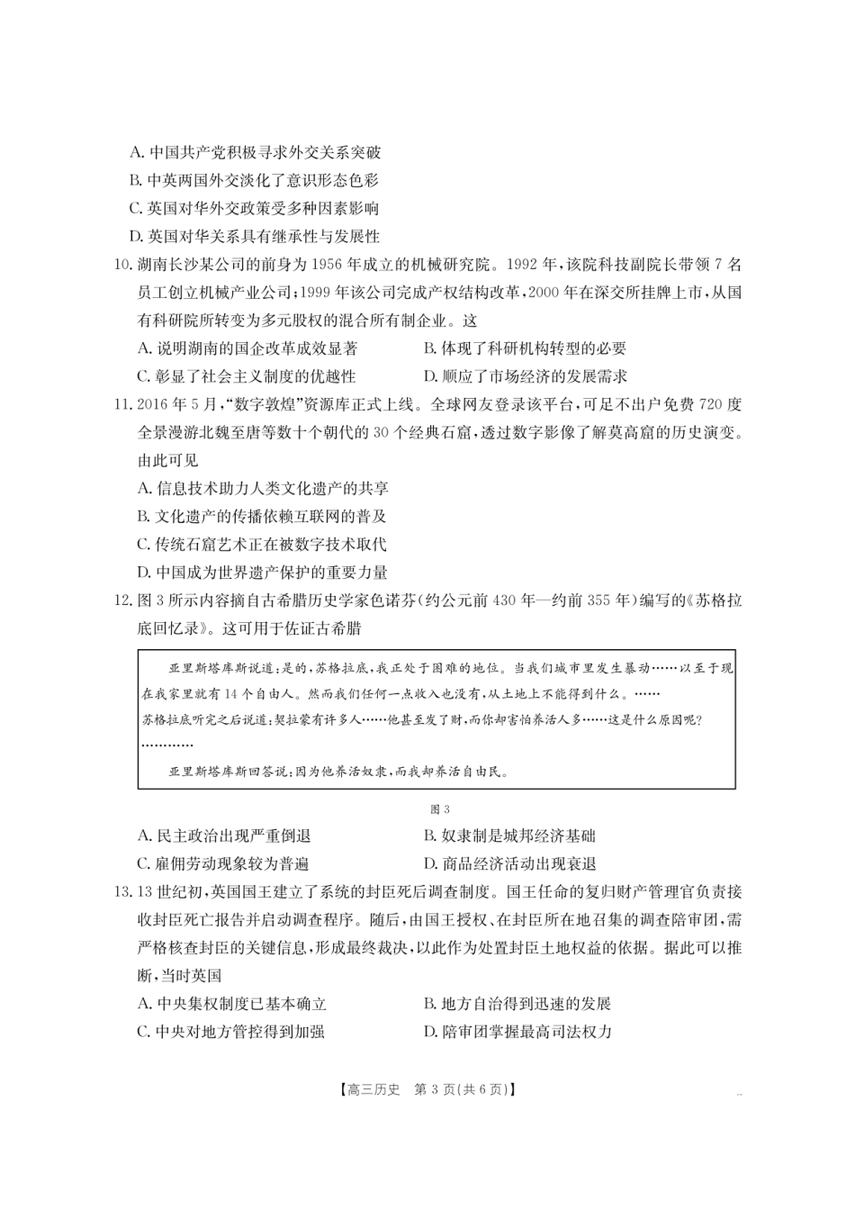 【历史试卷】【湖南卷】湖南省怀化市(金太阳)2026届高三上学期入学考试（26-06C）（8.25-8.26）.pdf_第3页