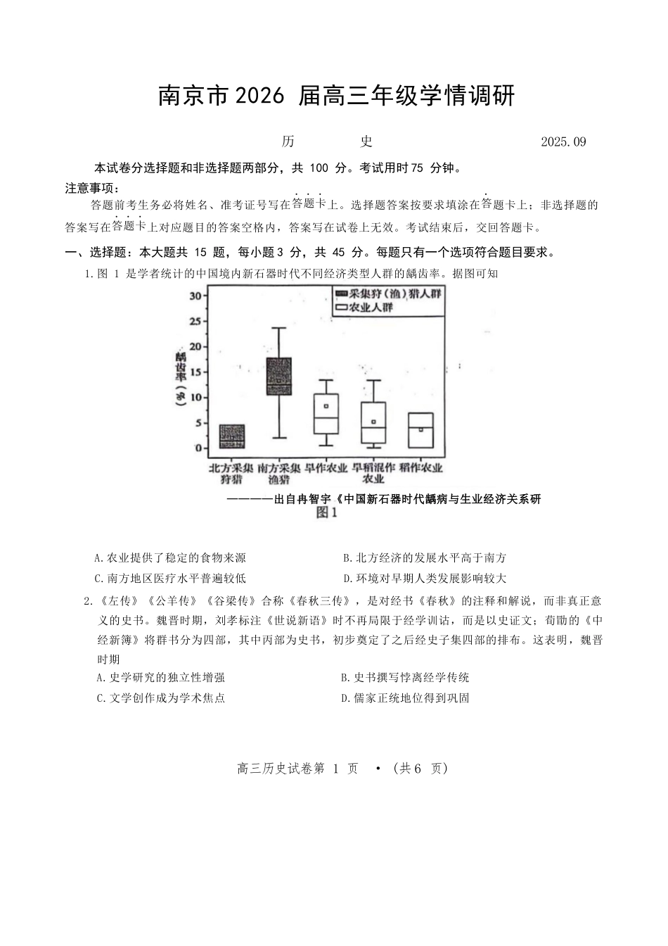 【历史试卷】【江苏卷】江苏省南京市2026届高三年级(九月)学情调研(南京高三零模)(9.18-9.19).docx_第1页