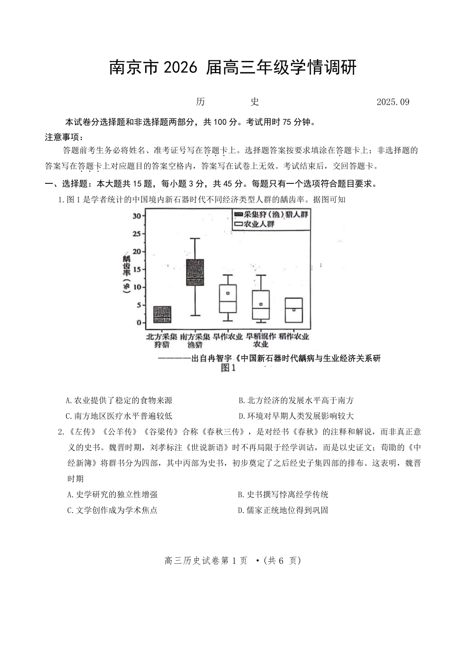 【历史试卷】【江苏卷】江苏省南京市2026届高三年级(九月)学情调研(南京高三零模)(9.18-9.19).pdf_第1页