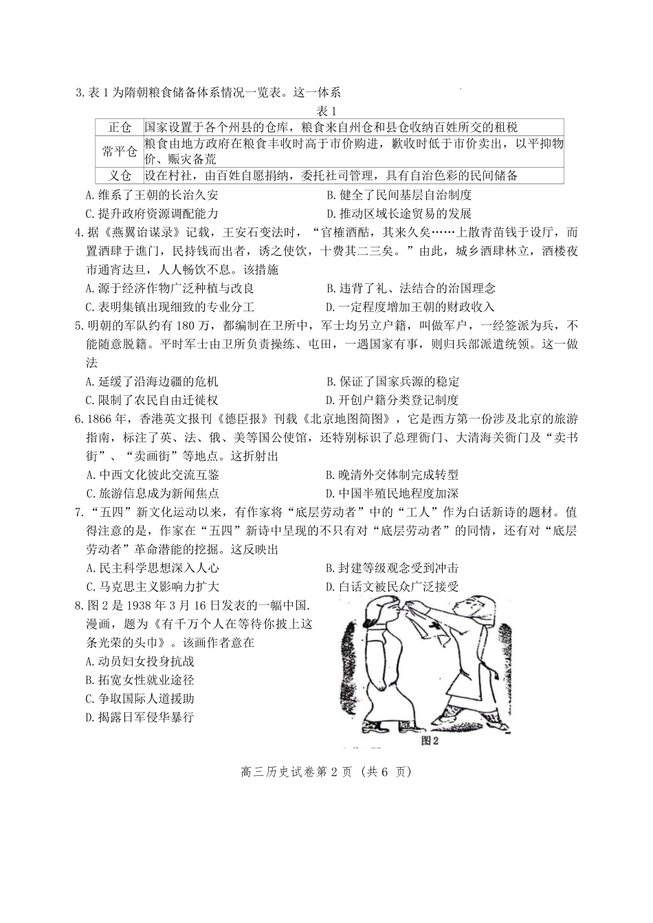 【历史试卷】【江苏卷】江苏省南京市2026届高三年级(九月)学情调研(南京高三零模)(9.18-9.19).pdf_第2页