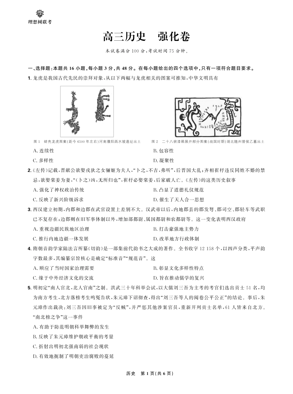 【历史试卷】【理想树理科】【黑吉辽蒙卷】东北三省精准教学（理想树教育）2025年5月高三联考-强化卷（5.30-5.31）.pdf_第1页