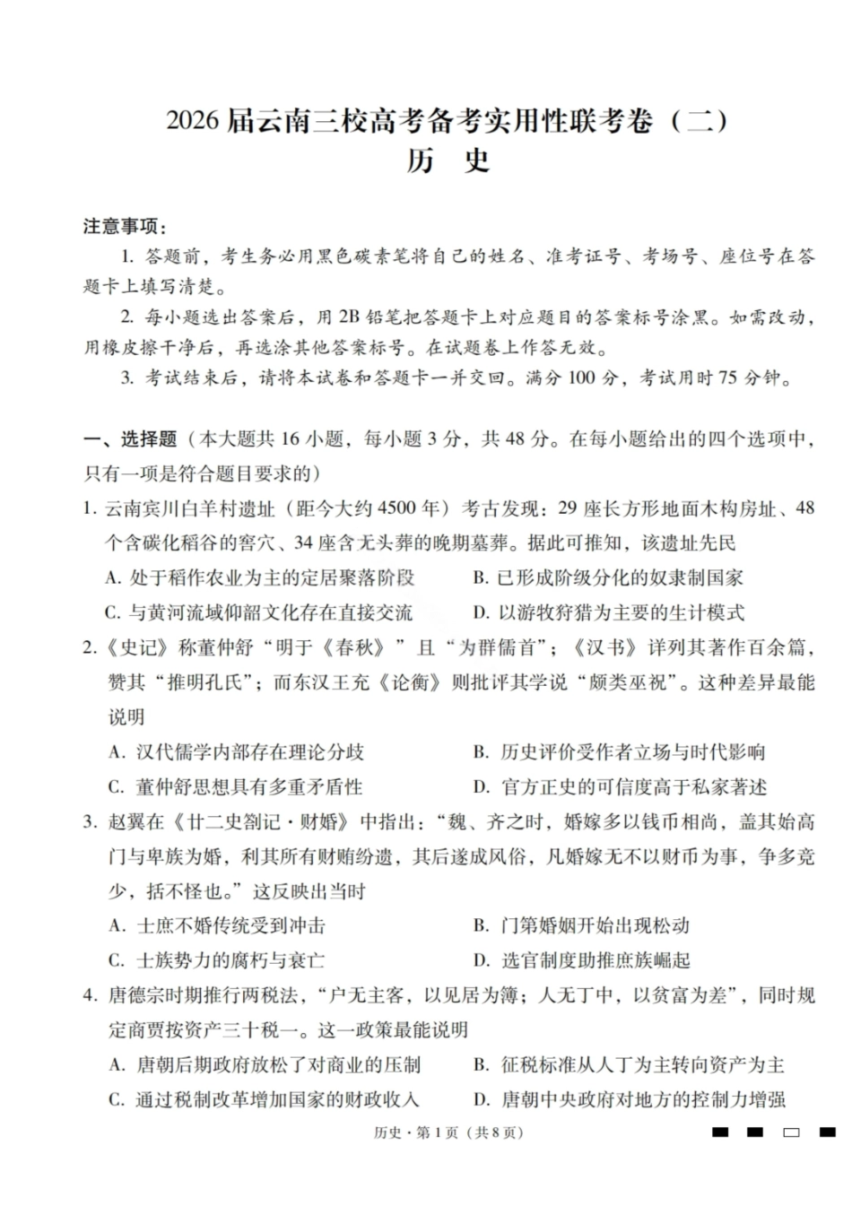 【历史试卷】【云南卷】云南省2026届云南三校高考备考实用性联考卷（二）(8.25-8.26).pdf_第1页