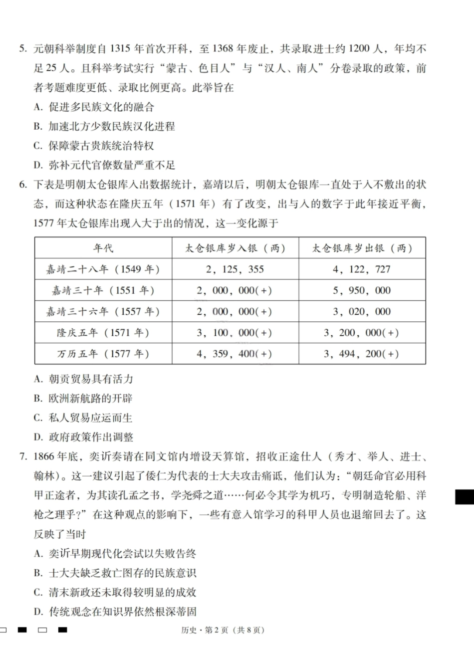 【历史试卷】【云南卷】云南省2026届云南三校高考备考实用性联考卷（二）(8.25-8.26).pdf_第2页