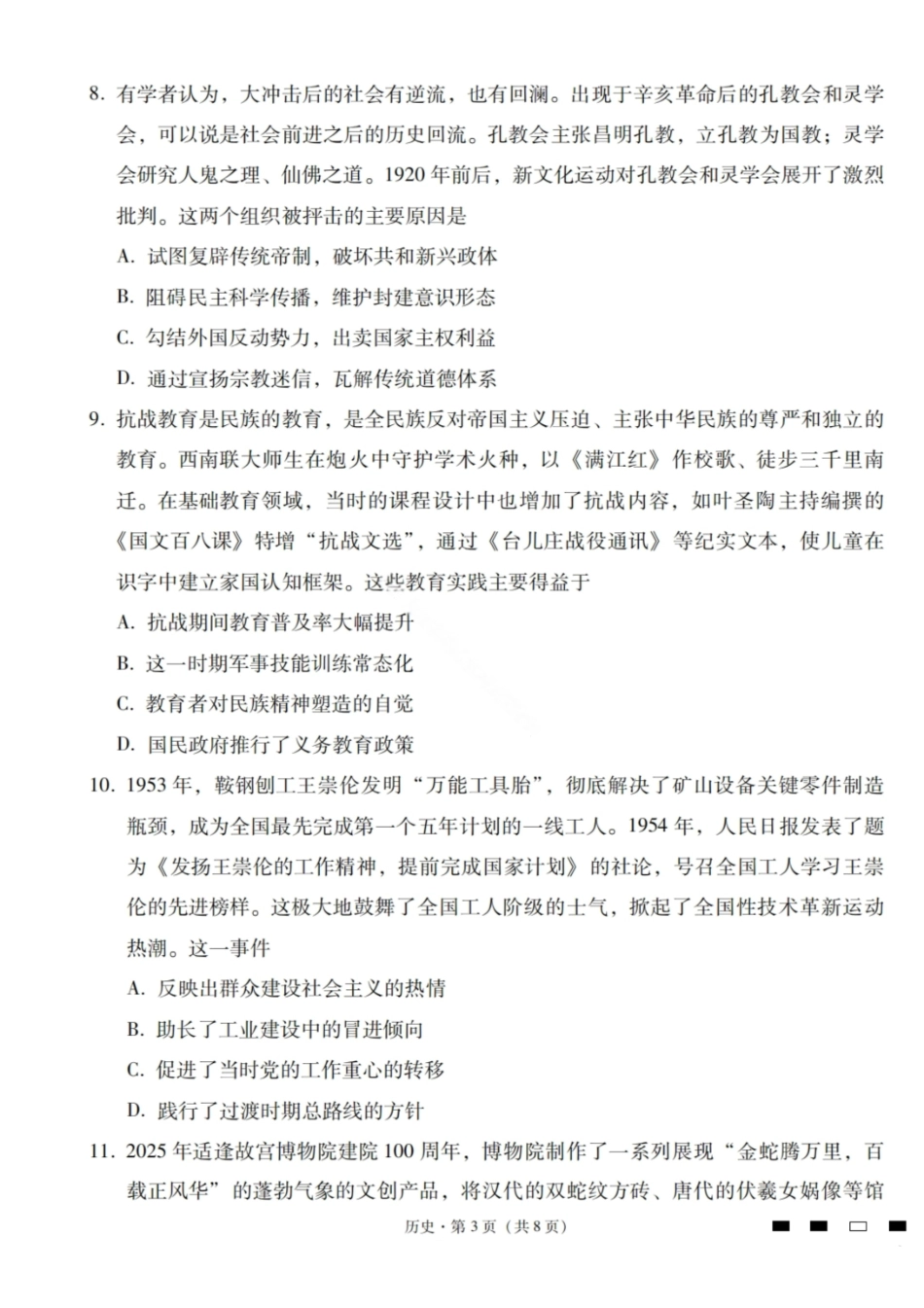 【历史试卷】【云南卷】云南省2026届云南三校高考备考实用性联考卷（二）(8.25-8.26).pdf_第3页