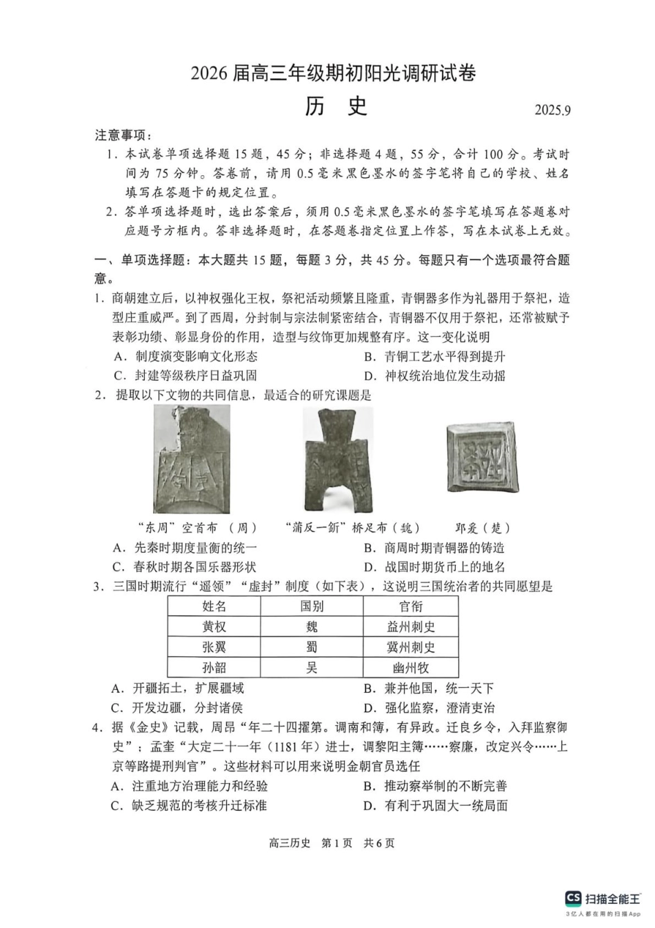 【历史试卷+答案】【江苏卷】江苏省苏州市2026届高三年级期初阳光调研试卷(苏州零模)(9.16-9.18).pdf_第1页