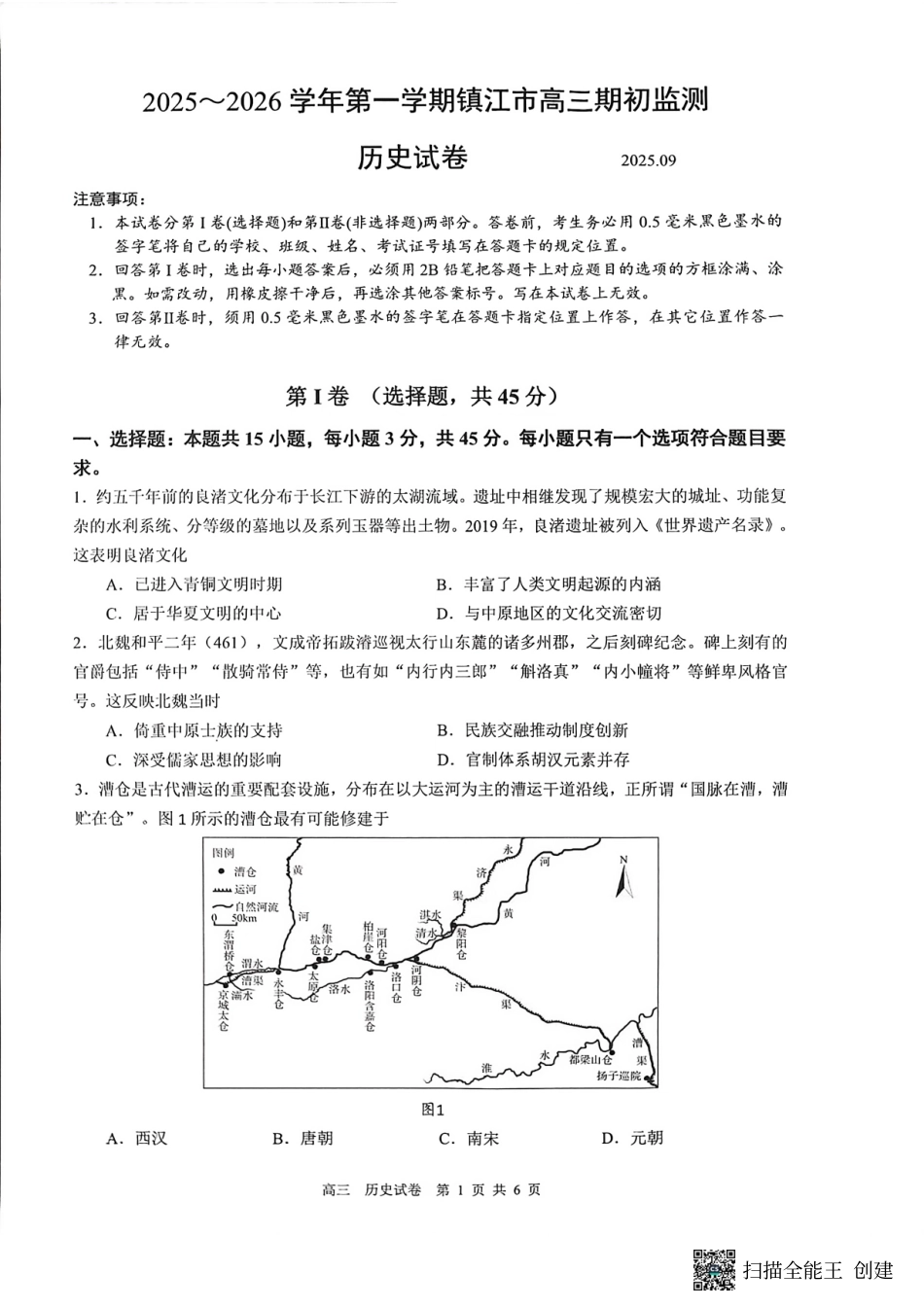 【历史试卷+答案】【江苏卷】江苏省镇江市2025~2026学年第一学期镇江市高三期初监测(9.16-9.18).pdf_第1页
