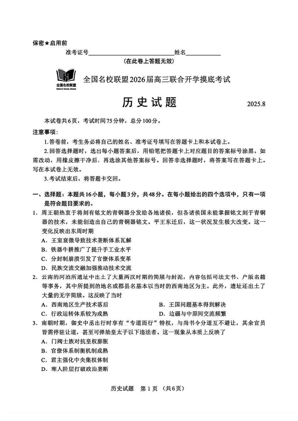 【历史试卷+答案】全国名校联盟2026届高三联合开学摸底考试.pdf_第1页