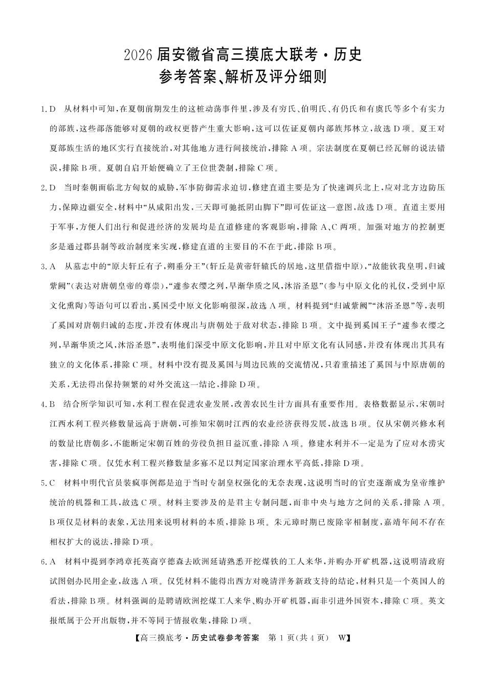 【历史试卷答案】【安徽卷】安徽省皖南八校2025-2026学年2026届高三上学期8月摸底大联考(下标W)（8.25-8.26）.pdf_第1页