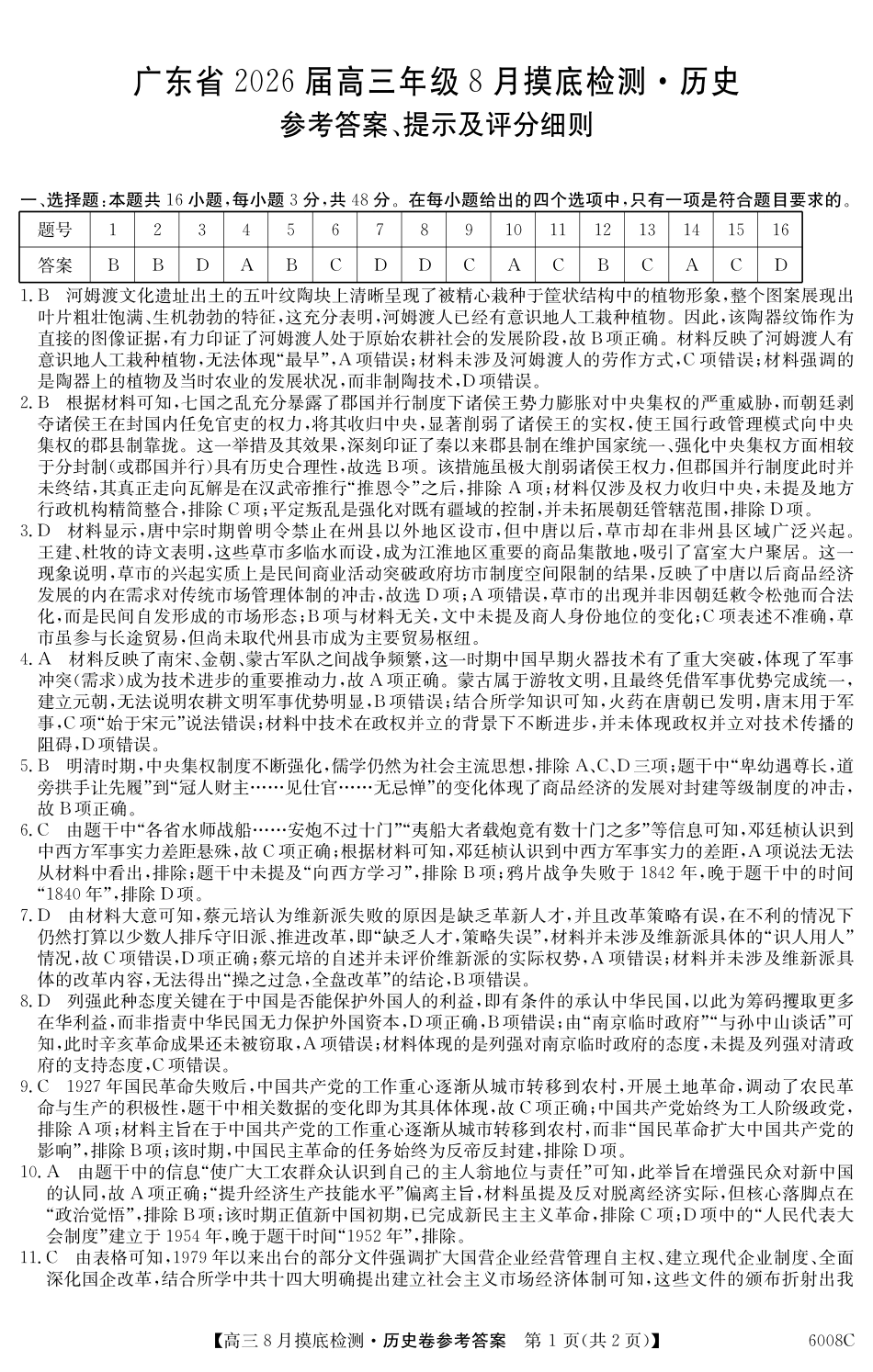 【历史试卷答案】【广东卷】广东省纵千文化2026届高三年级8月摸底检测（6008C）（8.28-8.29）.pdf_第1页
