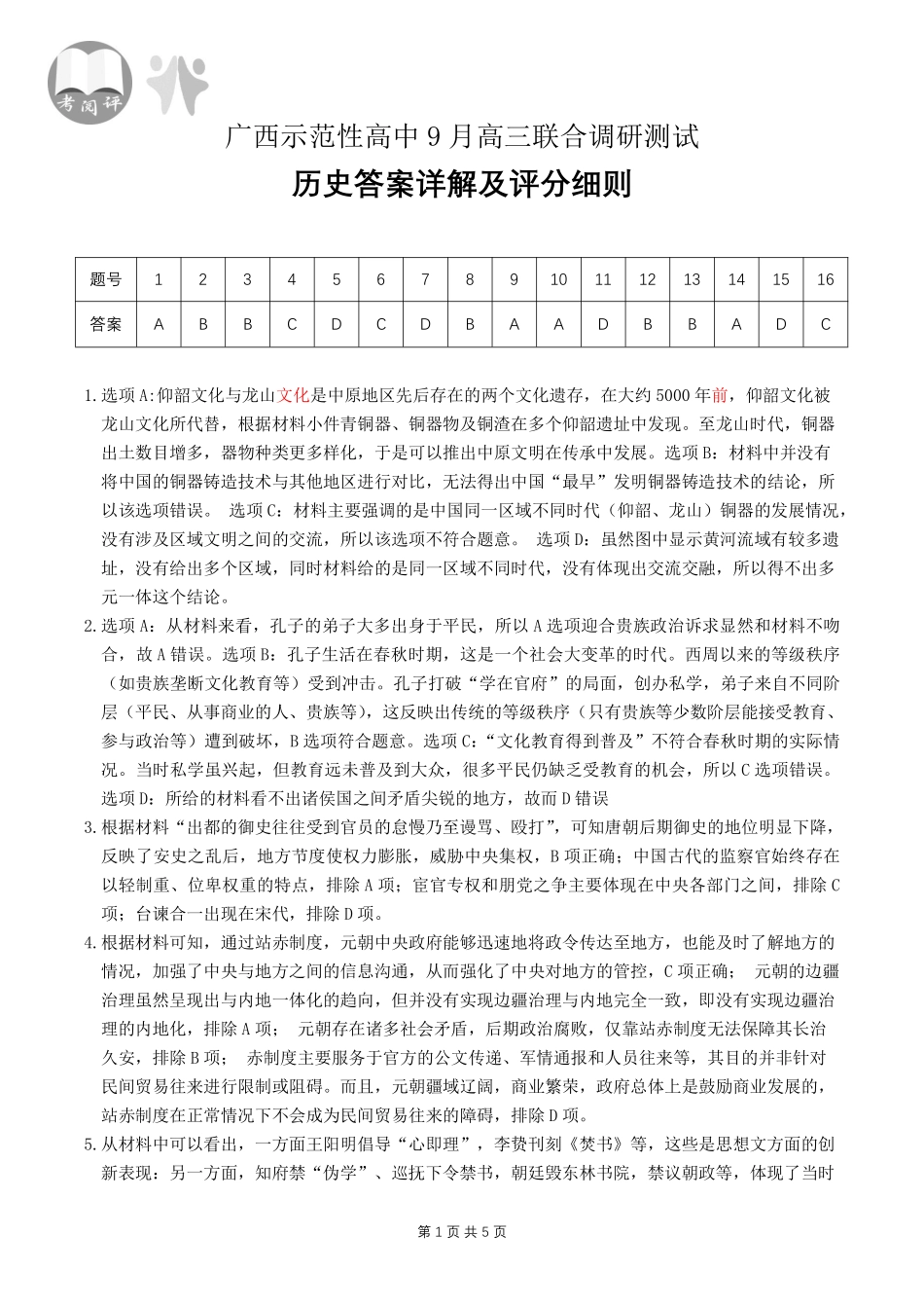 【历史试卷答案】【广西卷】广西壮族自治区考阅评示范性高中2026届上学期9月份高三联合调研测试（9.23-9.24）.pdf_第1页