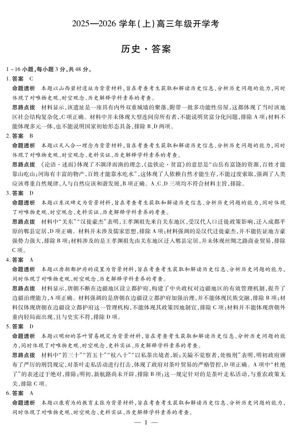 【历史试卷答案】【河南卷】河南省天一大联考2025-2026学年高三年级上学期开学考（9.4-9.5）.pdf_第1页