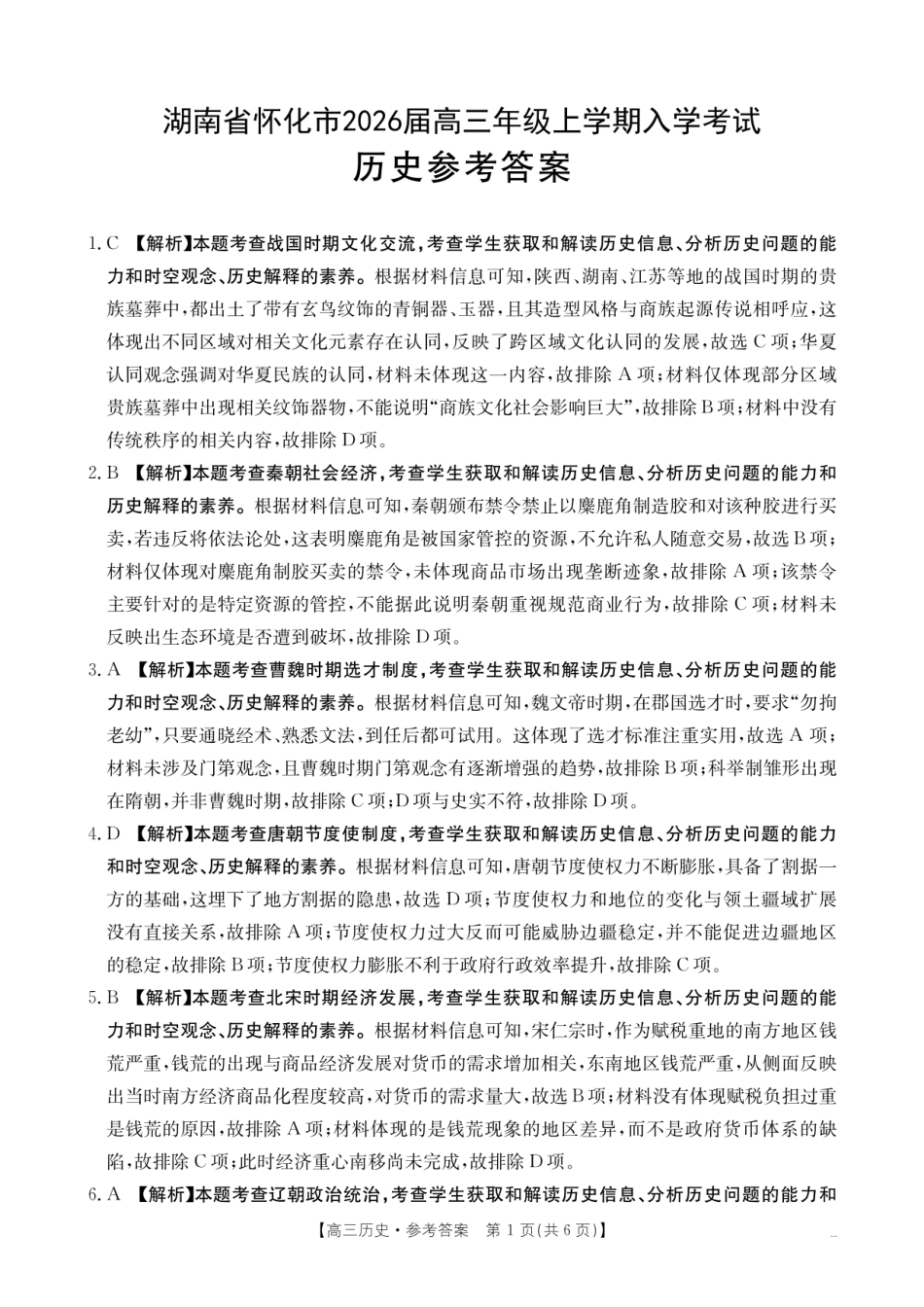 【历史试卷答案】【湖南卷】湖南省怀化市(金太阳)2026届高三上学期入学考试（26-06C）（8.25-8.26）.pdf_第1页