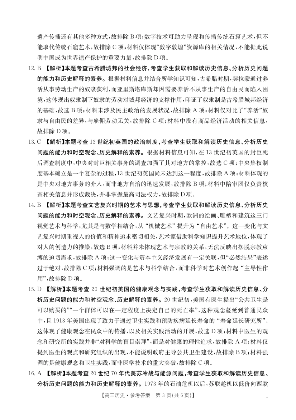 【历史试卷答案】【湖南卷】湖南省怀化市(金太阳)2026届高三上学期入学考试（26-06C）（8.25-8.26）.pdf_第3页