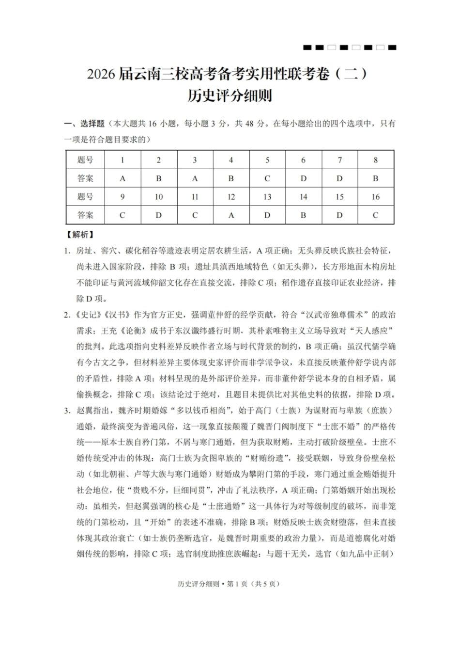 【历史试卷答案】【云南卷】云南省2026届云南三校高考备考实用性联考卷（二）(8.25-8.26).pdf_第1页
