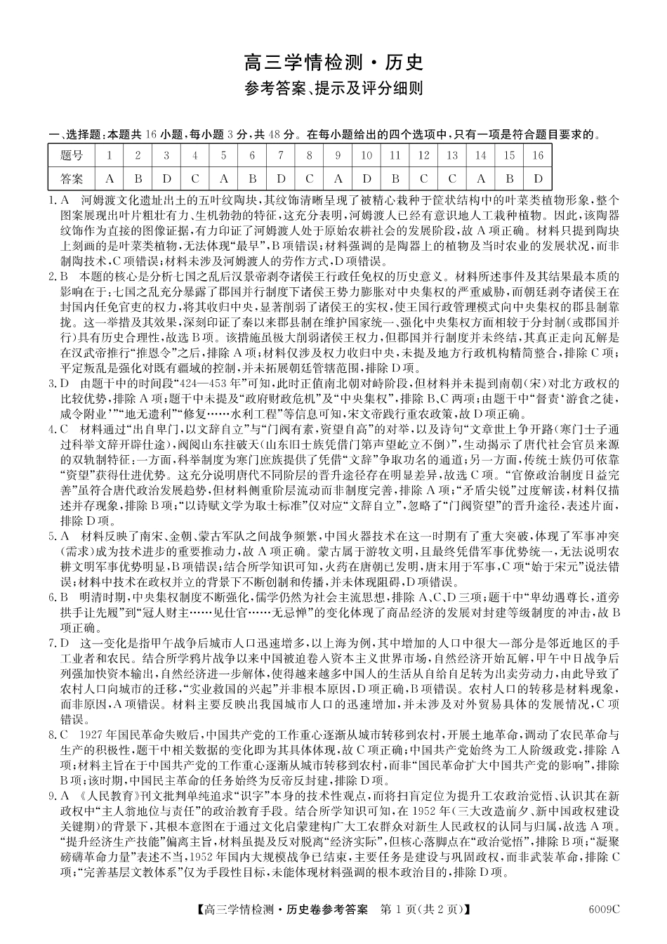 【历史试卷答案】2025-2026学年高三上学期学情检测（6009C）（8.28-8.29）.pdf_第1页