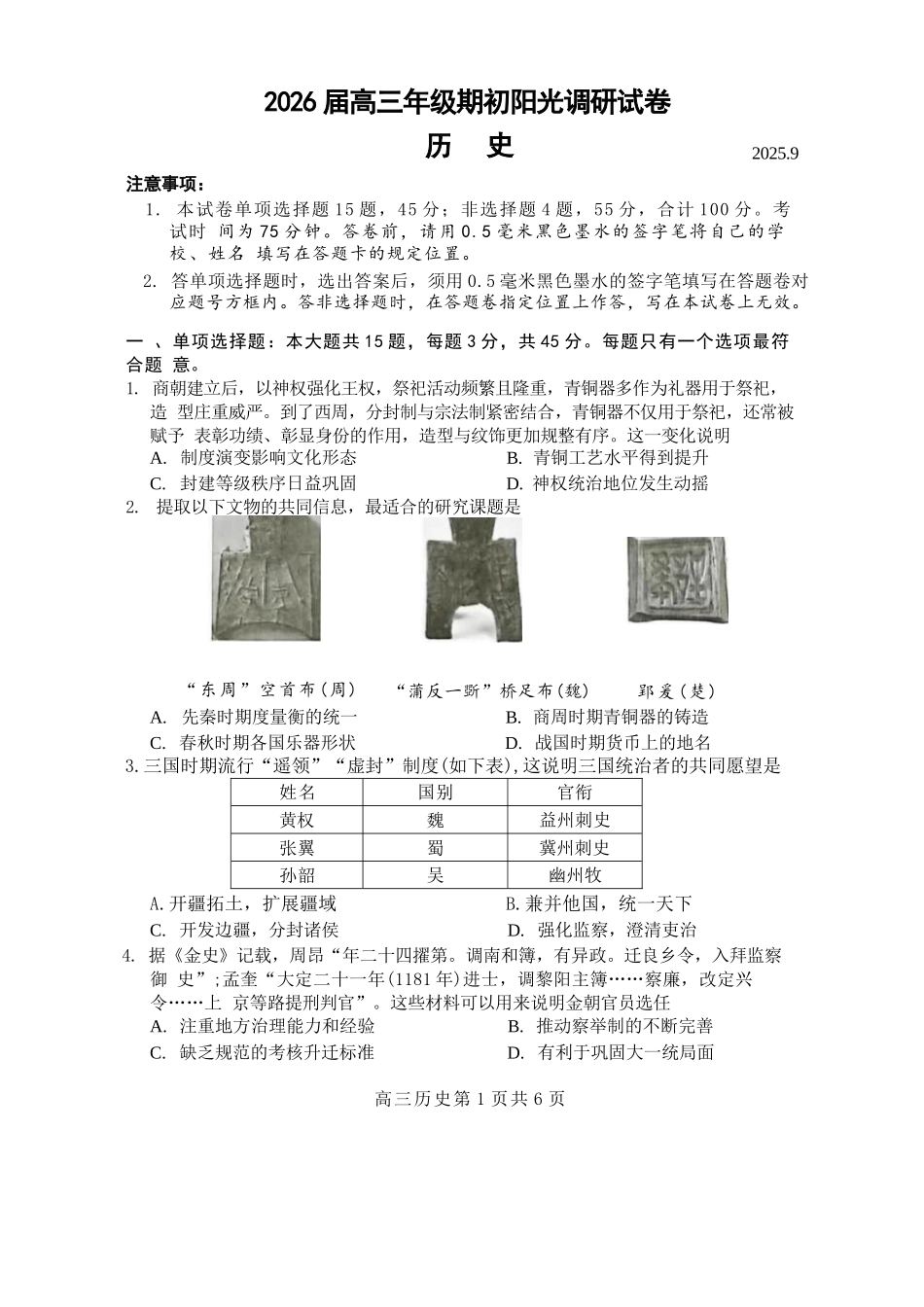 【历史试题卷+答案】【江苏卷】苏州市2026届高三年级期初阳光调研试卷(9.16-9.18)(2).docx_第1页