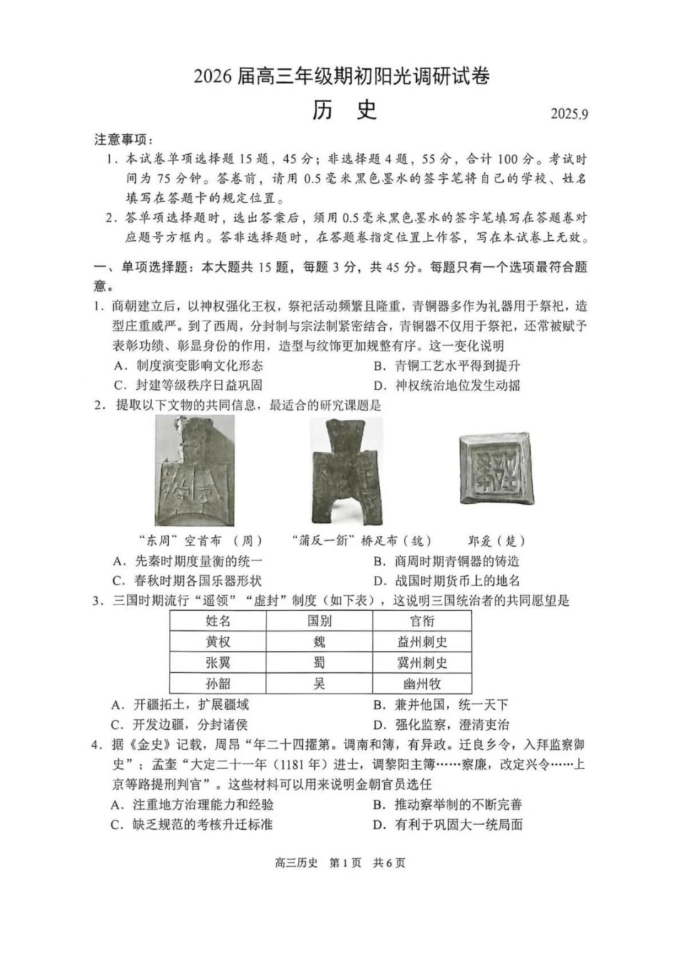 【历史试题卷+答案】【江苏卷】苏州市2026届高三年级期初阳光调研试卷(9.16-9.18).pdf_第1页