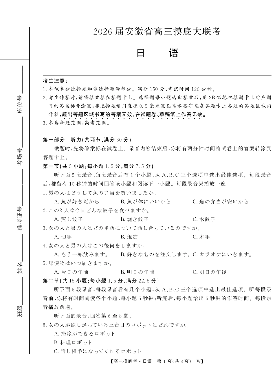 【日语试卷】【安徽卷】安徽省皖南八校2025-2026学年2026届高三上学期8月摸底大联考(下标W)（8.25-8.26）.pdf_第1页