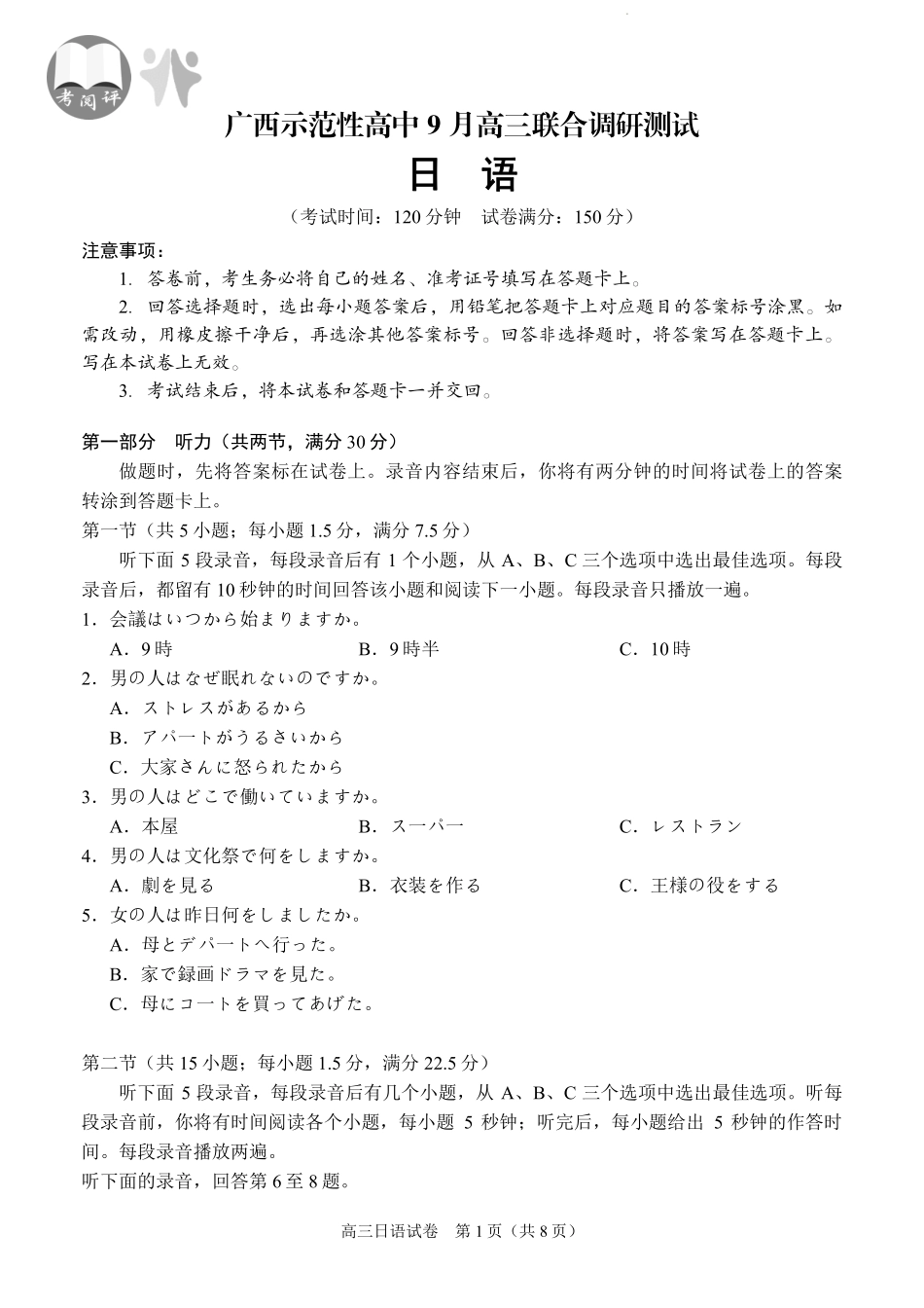 【日语试卷】【广西卷】广西壮族自治区考阅评示范性高中2026届上学期9月份高三联合调研测试（9.23-9.24）.pdf_第1页
