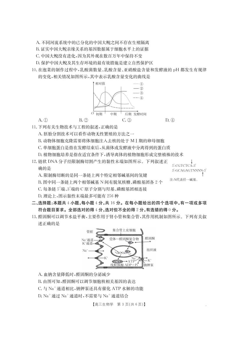 【生物】金太阳湖南省怀化市2026届高三上学期入学考试（26-06C）.pdf_第3页
