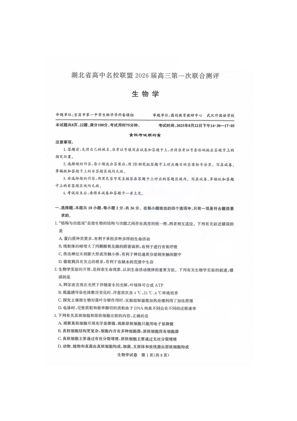 【生物测评试卷】【湖北卷】湖北省(圆创联盟)高中名校联盟2026届高三第一次联合测评(8.21-8.22).pdf_第1页