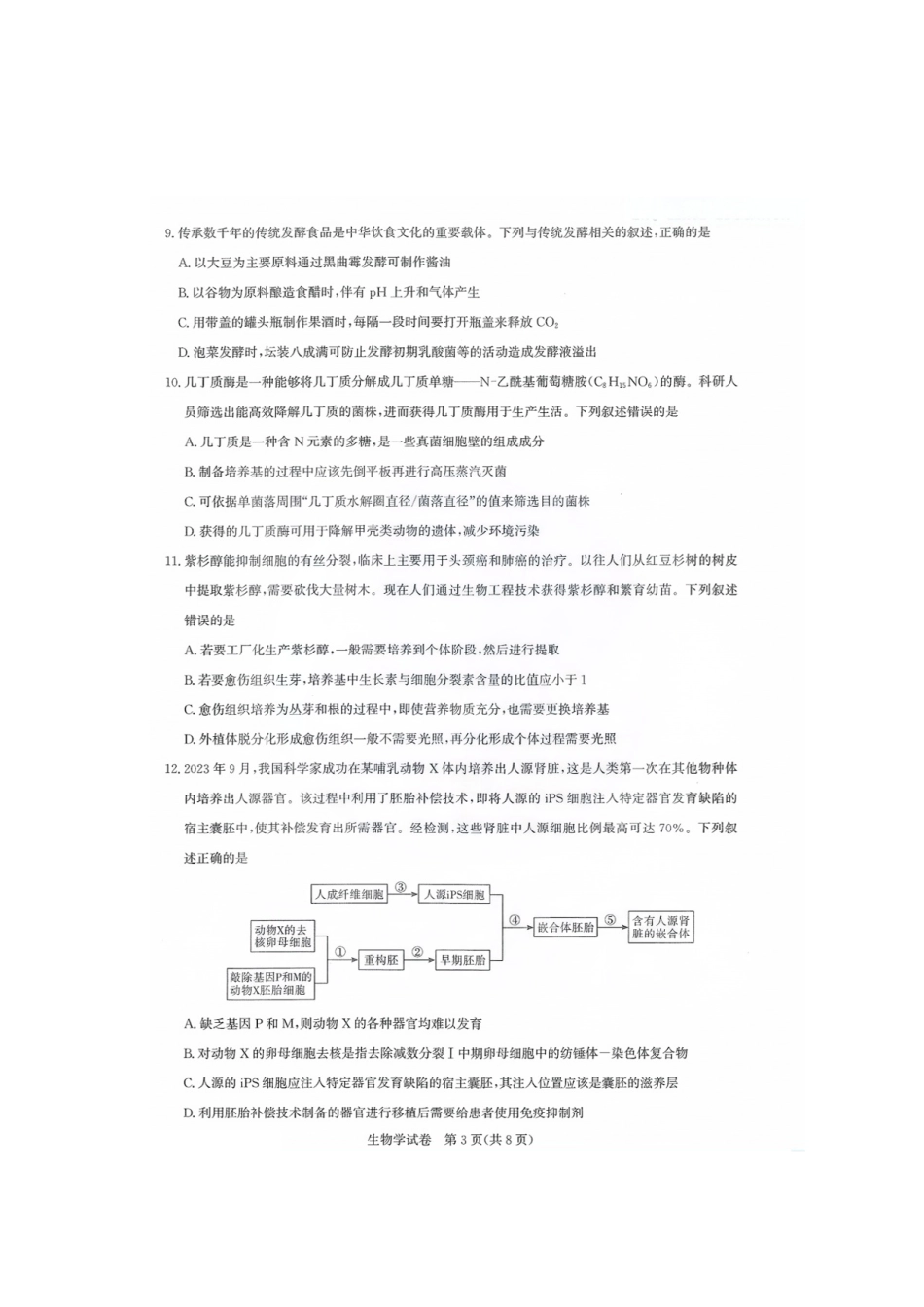 【生物测评试卷】【湖北卷】湖北省(圆创联盟)高中名校联盟2026届高三第一次联合测评(8.21-8.22).pdf_第3页